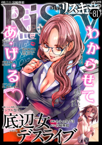 新刊【漫画】comic RiSky(リスキー) Vol.81 わからせてあげる,raw,無料,鈴木おさむ,小野一光,天海杏菜,comic RiSky（リスキー）編集部,遷田膿,あきつみずほ,後藤羽矢子,こにし真樹子,飯星シンヤ(画),宮崎摩耶,カワディMAX,可惜夜季央,ぶんか社