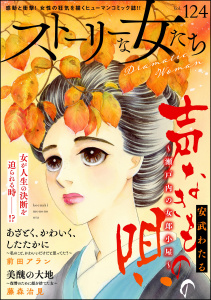 ストーリーな女たち Vol.124,raw