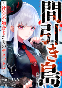 間引き島 ～社会不適合者たちのデスバトル～（分冊版） 【第1話】の表紙
