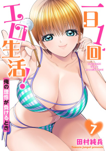 【少年・青年漫画】一日1回エロ生活！俺の理性が負けるとき【電子単行本版】7raw,無料,田村純兵,秋水社ORIGINAL