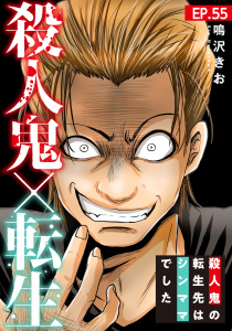 新刊【漫画】殺人鬼×転生～殺人鬼の転生先はシンママでした～55,raw,無料,鳴沢きお,秋水社ORIGINAL