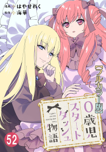 新刊【漫画】0歳児スタートダッシュ物語【フルカラー版】52,raw,無料,海華,はやせれく,秋水社ORIGINAL