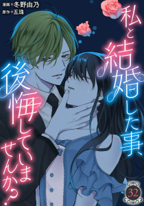 私と結婚した事、後悔していませんか？32,raw