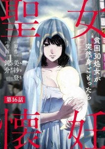 新刊【漫画】聖女懐妊　貧困30処女が突然身ごもったら16,raw,無料,美紗登,鈍介,秋水社ORIGINAL