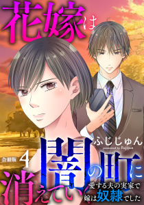 新刊【漫画】花嫁は、闇の町に消えていく　愛する夫の実家で嫁は奴隷でした【合冊版】4,raw,無料,ふじじゅん,秋水社ORIGINAL