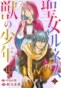 新刊【漫画】聖女ルネスと獣の少年 11,raw,無料,中島直俊,秋乃茉莉,秋水社ORIGINAL