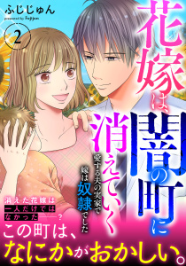 新刊【漫画】花嫁は、闇の町に消えていく　愛する夫の実家で嫁は奴隷でした【電子単行本版】２,raw,無料,ふじじゅん,秋水社ORIGINAL