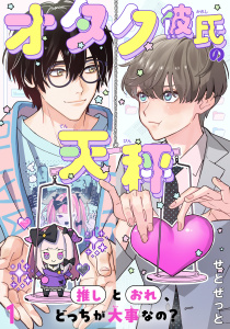 新刊【BL漫画】オタク彼氏の天秤　推しとおれ、どっちが大事なの？1,raw,無料,せとぜっと,秋水社ORIGINAL