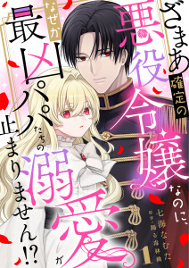 ざまあ確定の悪役令嬢なのに、なぜか最凶パパたちの溺愛が止まりません！？ 1の表紙