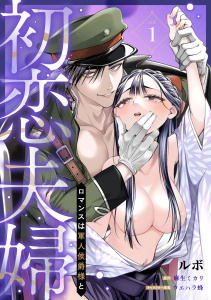 新刊【TL漫画】初恋夫婦 ロマンスは軍人侯爵様と 第一話《カノンミア》,raw,無料,麻生ミカリ,ルボ,ウエハラ蜂,英和出版社