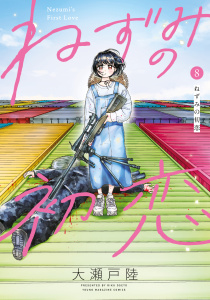 新刊【少年・青年漫画】ねずみの初恋（８）,raw,無料,大瀬戸陸（著）,講談社