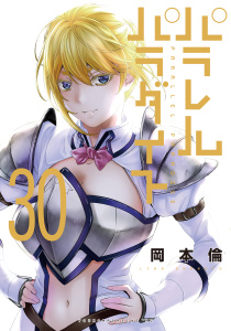 パラレルパラダイス（30）,raw