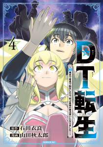 新刊【漫画】ＤＴ転生　～３０歳まで童貞で転生したら、史上最強の魔法使いになりました！～（４）raw,無料,石田衣良（原作）,山田秋太郎（著）,講談社