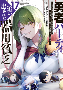 新刊【漫画】勇者パーティを追い出された器用貧乏　～パーティ事情で付与術士をやっていた剣士、万能へと至る～（17）,raw,無料,都神樹（原作）,きさらぎゆり（その他）,よねぞう（著）,講談社