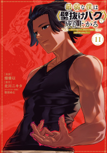 最弱な僕は＜壁抜けバグ＞で成り上がる～壁をすり抜けたら、初回クリア報酬を無限回収できました！～（11）の表紙