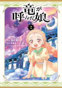 竜が呼んだ娘（２）の表紙