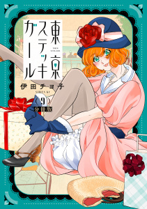 新刊【漫画】東京ステッキガール　分冊版（９）,raw,無料,伊田チヨ子（著）,講談社