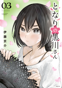 新刊【漫画】となりの黒川さん（３）,raw,無料,伊藤京介（著）,講談社