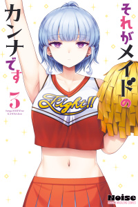 それがメイドのカンナです（３）の表紙