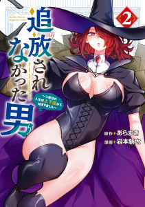 追放されなかった男　～二度目の人生は土下座から始まりました～（２）の表紙