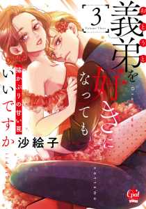 新刊【TL漫画】義弟を好きになってもいいですか　猫かぶりの甘い罠３【単行本版】【電子限定ペーパー付】,raw,無料,沙絵子,オパールCOMICS