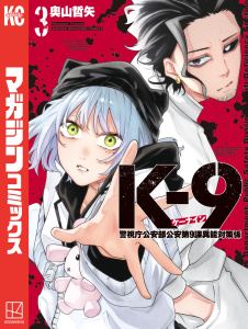 Ｋ－９　警視庁公安部公安第９課異能対策係（３）の表紙