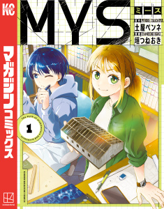 МＹＳ（１）の表紙