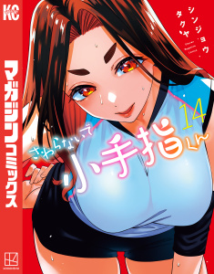新刊【漫画】さわらないで小手指くん（14）,raw,無料,シンジョウタクヤ（著）,講談社