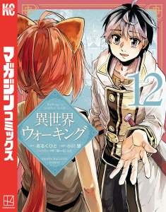 【少年・青年漫画】異世界ウォーキング（12）raw,無料,小川慧（著）,あるくひと（原作）,ゆーにっと（その他）,講談社