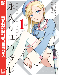 永久のユウグレ（１）の表紙