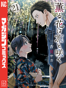 新刊【少年・青年漫画】薫る花は凛と咲く（21）raw,無料,三香見サカ（著）,講談社