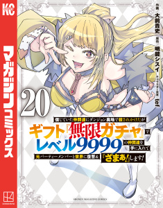 新刊【少年・青年漫画】信じていた仲間達にダンジョン奥地で殺されかけたがギフト『無限ガチャ』でレベル９９９９の仲間達を手に入れて元パーティーメンバーと世界に復讐＆『ざまぁ！』します！（20）,raw,無料,大前貴史（著）,ｔｅｆ（その他）,明鏡シスイ（原作）,講談社