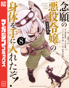 念願の悪役令嬢の身体を手に入れたぞ！（８）,raw