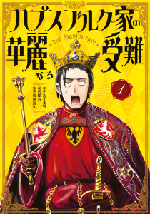 ハプスブルク家の華麗なる受難（１）の表紙