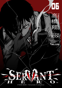 新刊【少年・青年漫画】SERVANT HERO　6巻,raw,無料,鈴木大雅,小野塚郁巳,TEEM BOOK,高橋翔,山鳥萌史,タツノコプロ