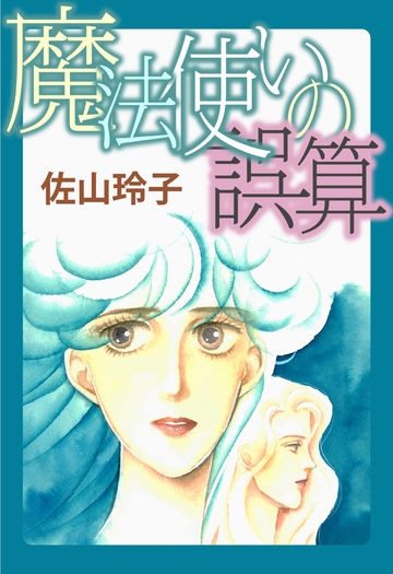 新刊【漫画】魔法使いの誤算raw,無料,佐山玲子,カノン