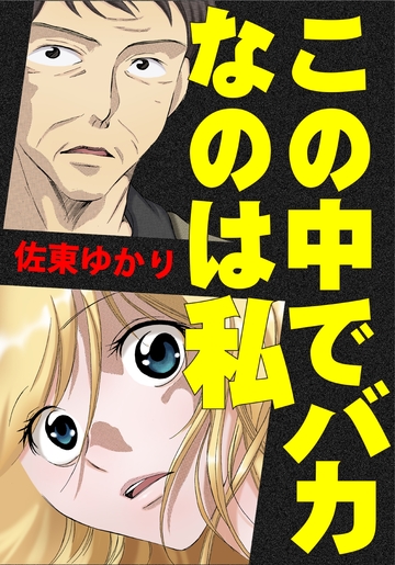 新刊【漫画】この中でバカなのは私raw,無料,佐東ゆかり,カノン