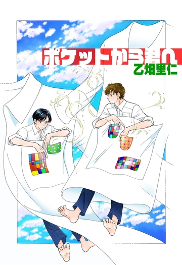 新刊【漫画】ポケットから君へraw,無料,乙畑里仁,カノン