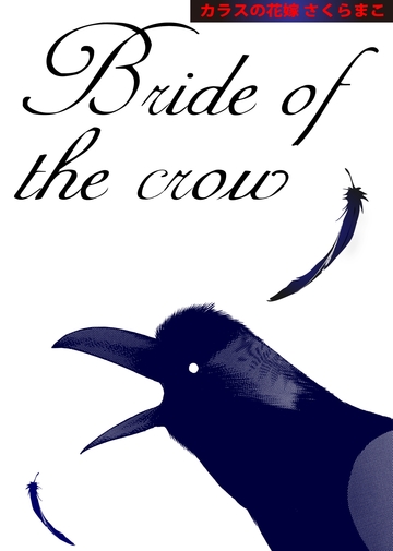 新刊【漫画】カラスの花嫁raw,無料,さくらまこ,カノン