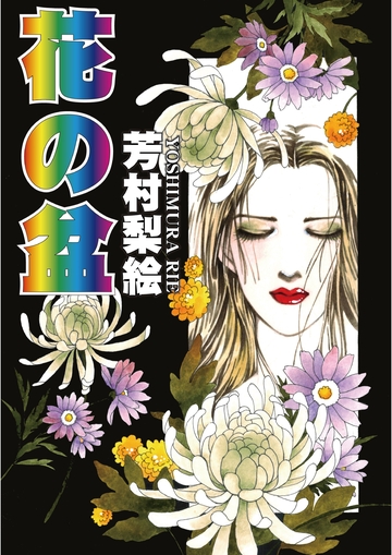 新刊【漫画】花の盆raw,無料,芳村梨絵,カノン