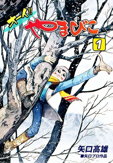 新刊【漫画】オーイ!! やまびこ(1),raw,無料,矢口高雄,オフィス漫