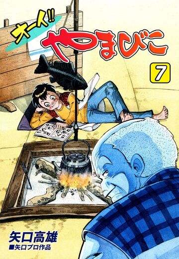 オーイ!! やまびこ(7)の表紙