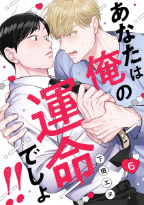 新刊【BL漫画】あなたは俺の運命でしょ!!(6)raw,無料,下田エヌ（著）,CLLENN