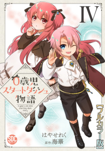 新刊【漫画】0歳児スタートダッシュ物語【フルカラー版】【単行本版】IV,raw,無料,海華,はやせれく,秋水社ORIGINAL