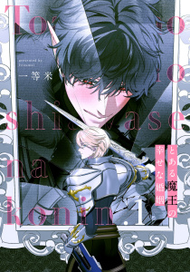 とある魔王の幸せな婚姻1【単話売】の表紙