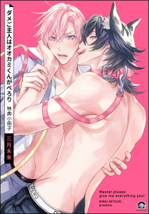 【BL漫画】ダメご主人はオオカミくんがぺろり 特典小冊子raw,無料,三月未来,海王社