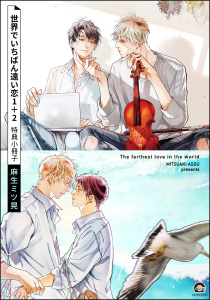 【BL漫画】世界でいちばん遠い恋 1＋2 特典小冊子raw,無料,麻生ミツ晃,海王社