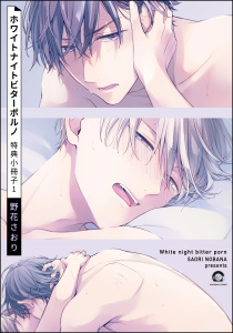 【BL漫画】ホワイトナイトビターポルノ 特典小冊子 （1）raw,無料,野花さおり,海王社