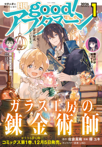 新刊【漫画】good!アフタヌーン 2026年1号 [2025年12月4日発売],raw,無料,水薙竜（著）,藍田鳴（著）,リバー・スラン（著）,みもり（著）,TNSK（著）,宮沢わたる（原作）,タアモ（著）,松枝穂積（著）,海法紀光（原作）,知念実希人（原作）,樺ユキ（著）,黒乃ロク（著）,中村優児（著）,若宮弘明（著）,伊口紺（原作）,アフタヌーン編集部（編）,泉光（著）,桑原太矩（著）,浜弓場双/作画,眞山継（著）,佐倉真稀（原作）,黒江S介（著）,武梨えり（著）,鍵江はぎ（著）,金津まる（著）,香月日輪（原作）,白波斗真（著）,たろ（著）,講談社