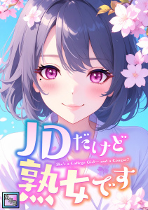 新刊【少年・青年漫画】JDだけど熟女です【全年齢版】(42)raw,無料,ソペイドゥ,エムチャロー,Full Color Comics
